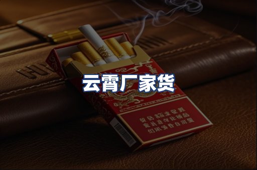 云霄厂家货